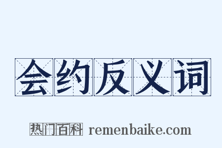 会约反义词是什么意思的图片